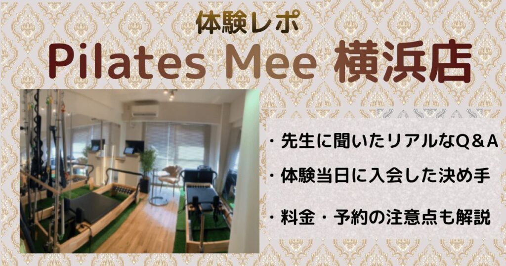 ピラティスミー横浜店体験レポ