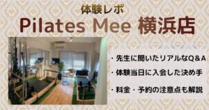 ピラティスミー横浜店体験レポ