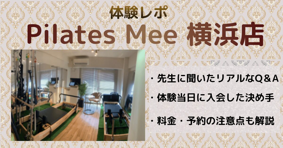 ピラティスミー横浜店体験レポ