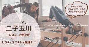 二子玉川のマシンピラティスおすすめ8選