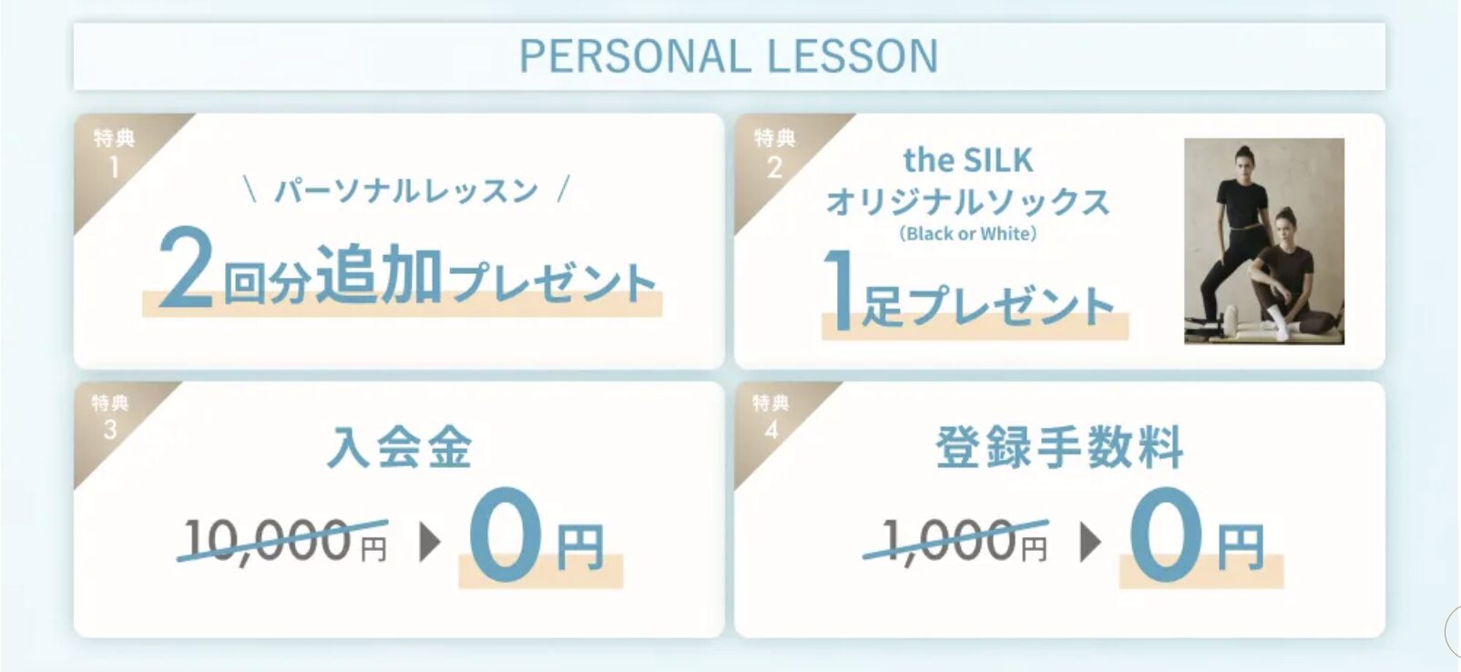 the SILK サマーキャンペーン パーソナルレッスン特典