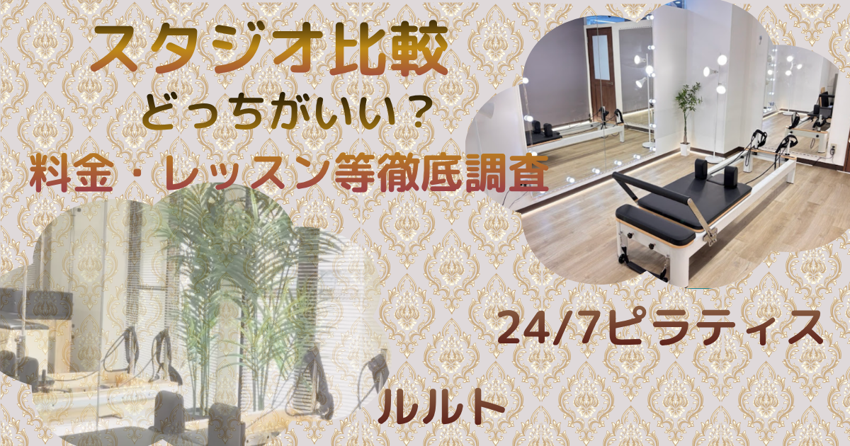 ルルトと24/7ピラティスのスタジオ比較