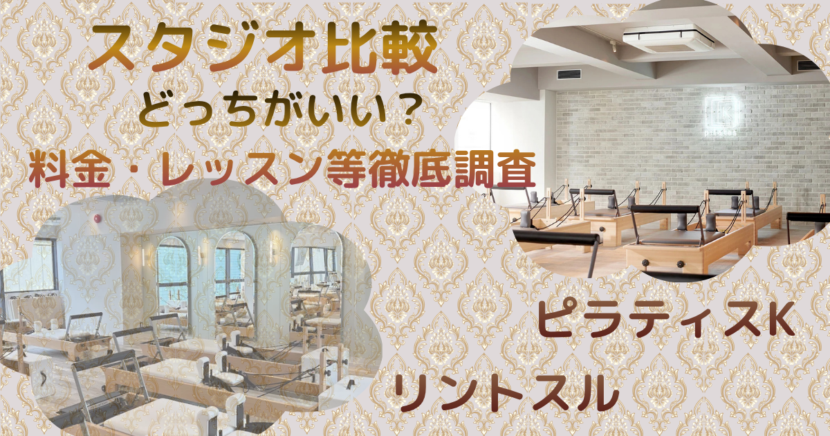 リントスルとピラティスK比較