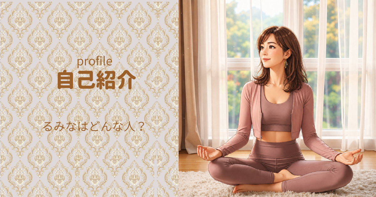 運営者るみな
