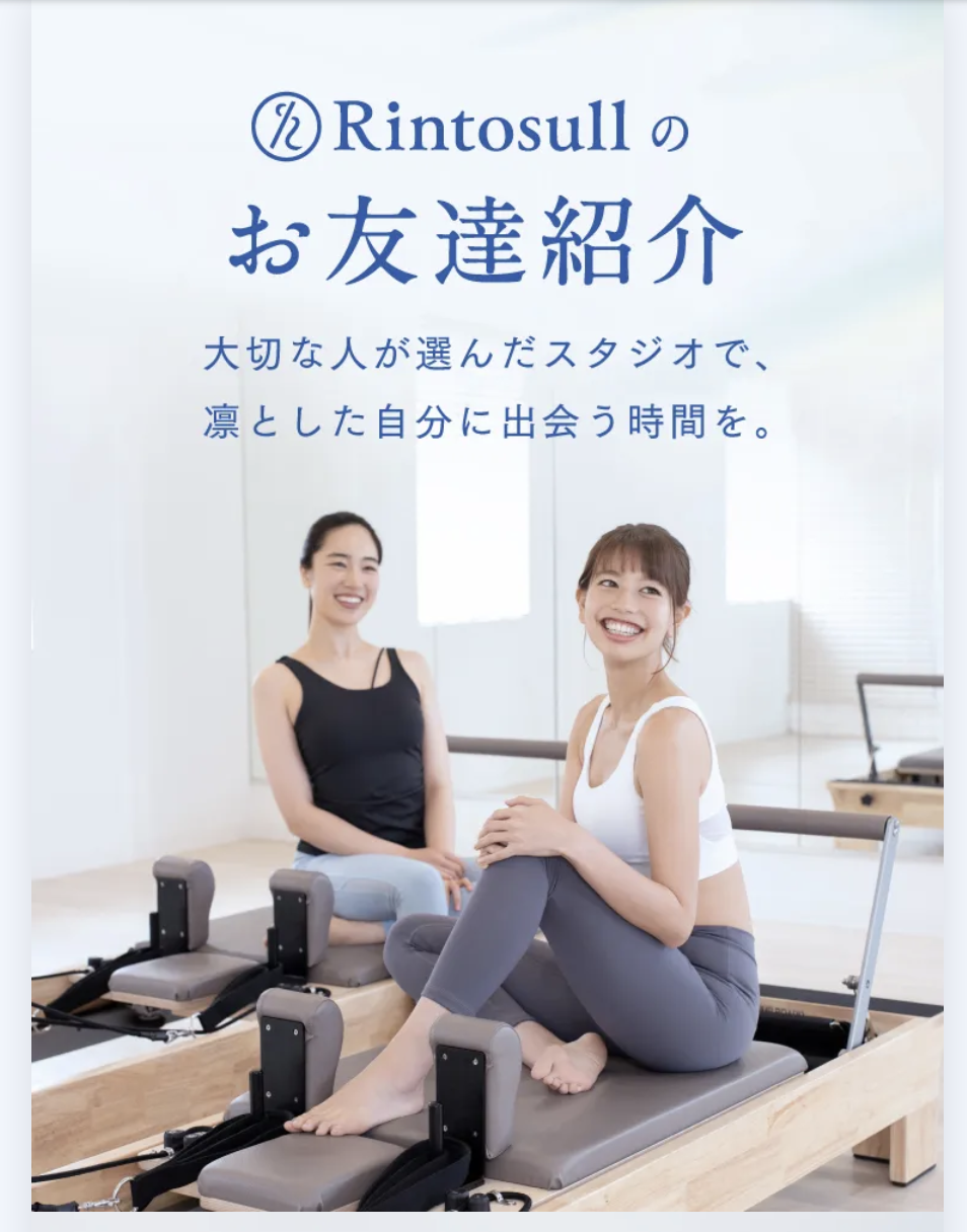リントスルお友達紹介キャンペーン