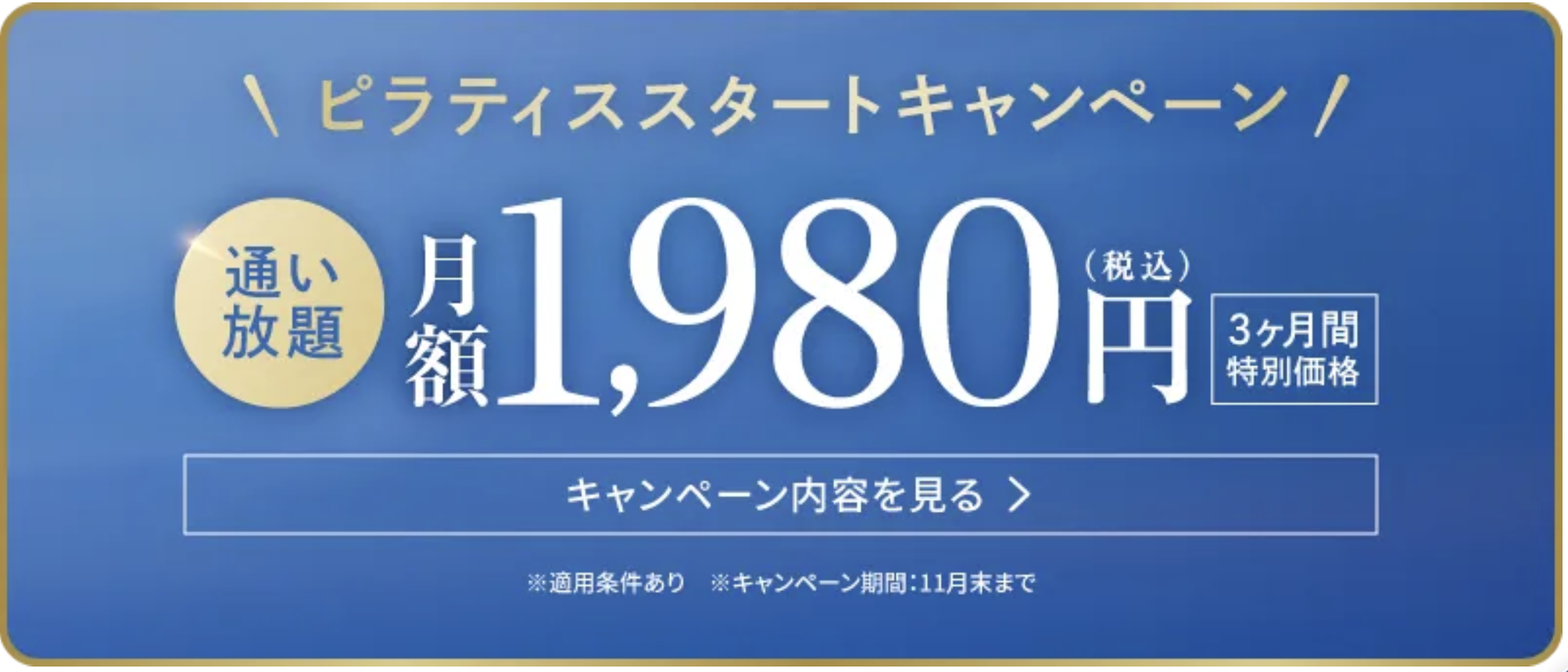 リントスル ピラティススタートキャンペーン 月額1,980円 3ヶ月間特別価格