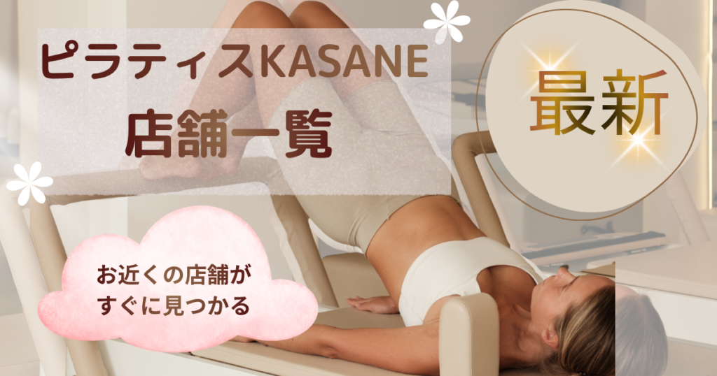 ピラティスKASANE店舗一覧