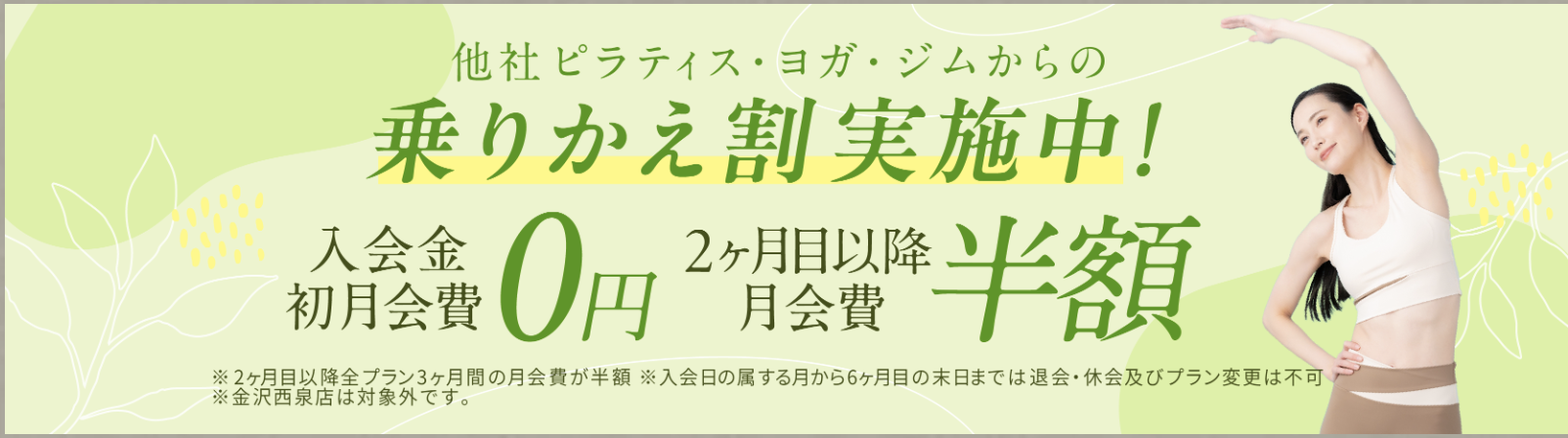 ピラティスKASANEの乗りかえ割キャンペーン